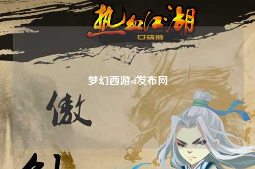 夢幻西游sf發(fā)布網(wǎng)