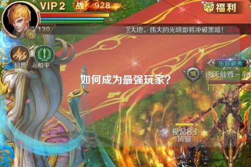 如何成為最強玩家？