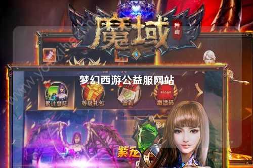 夢幻西游公益服網(wǎng)站