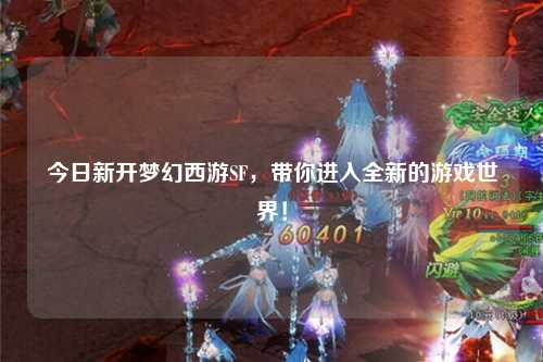 今日新開夢幻西游SF，帶你進(jìn)入全新的游戲世界！