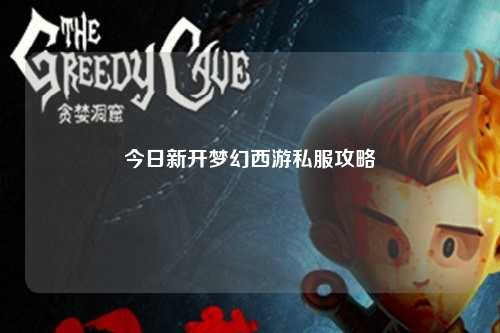 今日新開夢幻西游私服攻略