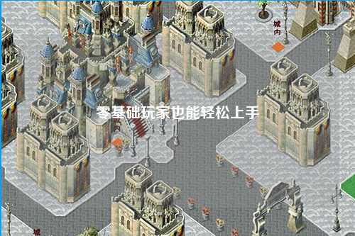 零基礎(chǔ)玩家也能輕松上手