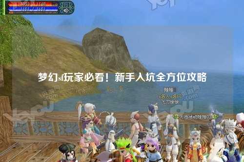 夢幻sf玩家必看！新手入坑全方位攻略