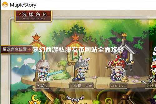 夢幻西游私服發(fā)布網(wǎng)站全面攻略