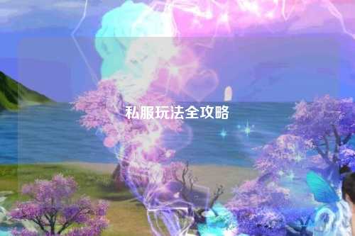 私服玩法全攻略