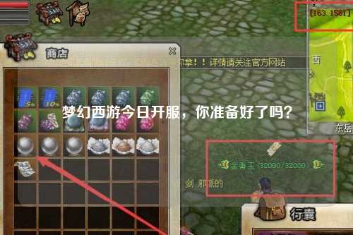 夢幻西游今日開服，你準(zhǔn)備好了嗎？