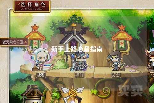 新手上路必備指南