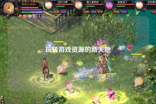 玩轉(zhuǎn)游戲資源的新天地