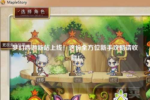 夢(mèng)幻西游新站上線！這份全方位新手攻略請(qǐng)收藏！