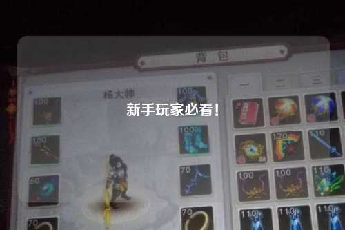 新手玩家必看！