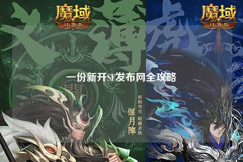 一份新開(kāi)SF發(fā)布網(wǎng)全攻略