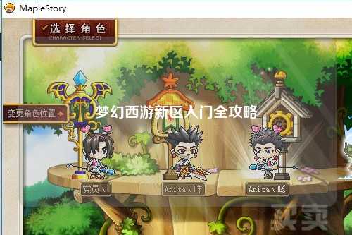 夢(mèng)幻西游新區(qū)入門(mén)全攻略