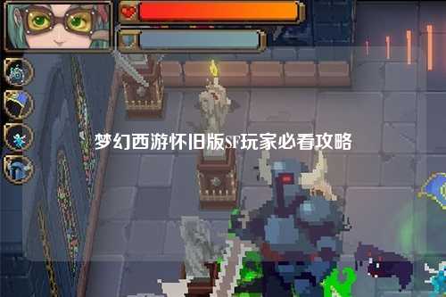 夢幻西游懷舊版SF玩家必看攻略