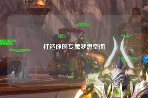 打造你的專屬夢(mèng)想空間