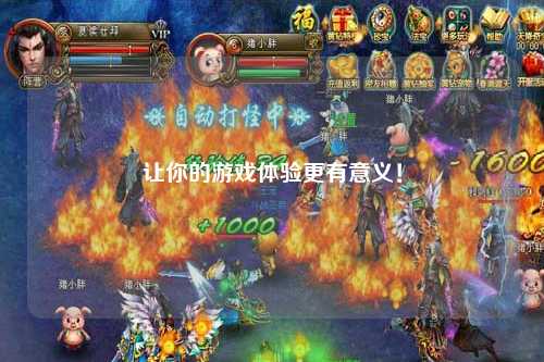 讓你的游戲體驗(yàn)更有意義！