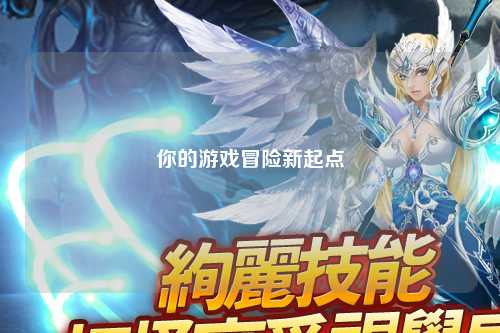 你的游戲冒險新起點