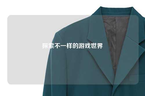 探索不一樣的游戲世界