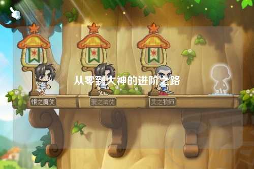 從零到大神的進(jìn)階之路