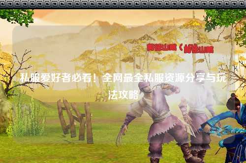 私服愛好者必看！全網(wǎng)最全私服資源分享與玩法攻略