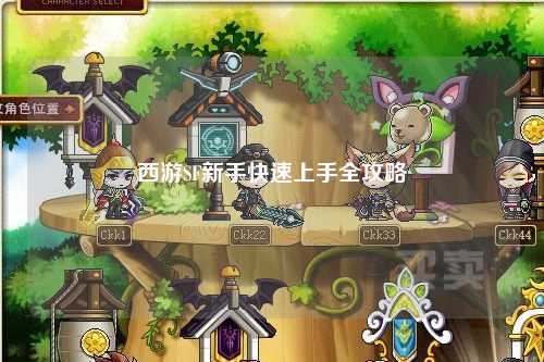 西游SF新手快速上手全攻略