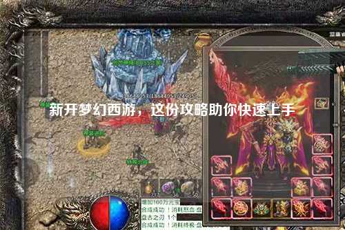 新開夢(mèng)幻西游，這份攻略助你快速上手