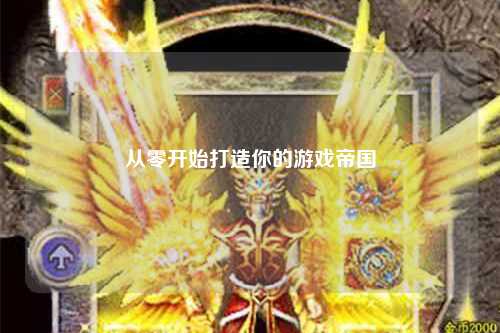 從零開(kāi)始打造你的游戲帝國(guó)