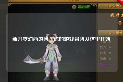 新開夢(mèng)幻西游網(wǎng)，你的游戲冒險(xiǎn)從這里開始