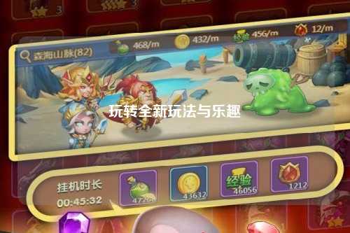 玩轉(zhuǎn)全新玩法與樂趣