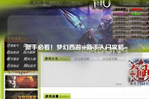 新手必看！夢(mèng)幻西游SF新手入門攻略