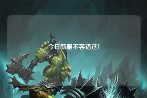 今日新服不容錯(cuò)過(guò)！