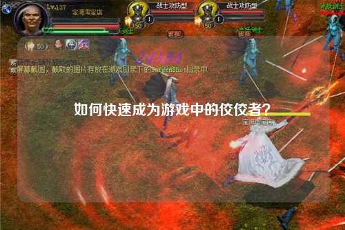 如何快速成為游戲中的佼佼者？