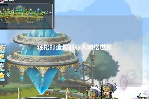 輕松打造你的私人網(wǎng)絡(luò)世界