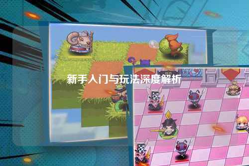 新手入門與玩法深度解析
