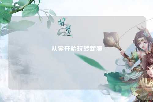 從零開始玩轉(zhuǎn)新服