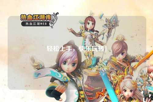 輕松上手，快樂玩轉(zhuǎn)！