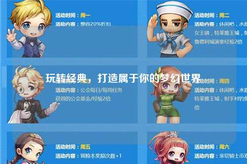 玩轉(zhuǎn)經(jīng)典，打造屬于你的夢(mèng)幻世界