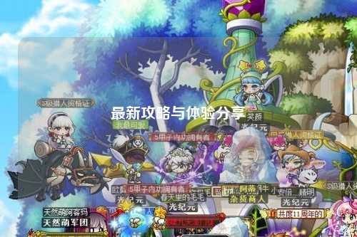 最新攻略與體驗(yàn)分享