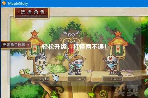 輕松升級(jí)、打怪兩不誤！