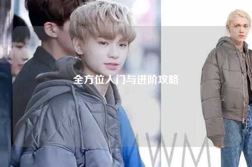 全方位入門與進階攻略