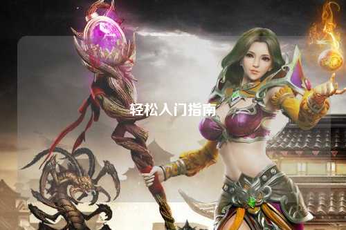 輕松入門(mén)指南