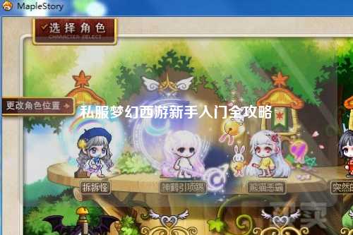 私服夢(mèng)幻西游新手入門(mén)全攻略
