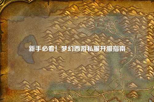 新手必看！夢幻西游私服開服指南