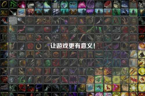 讓游戲更有意義！