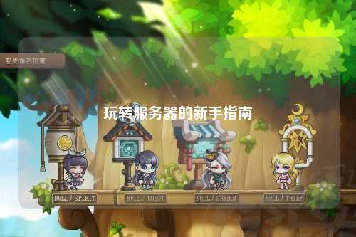 玩轉服務器的新手指南