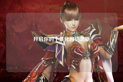 開啟你的個(gè)性化網(wǎng)絡(luò)之旅