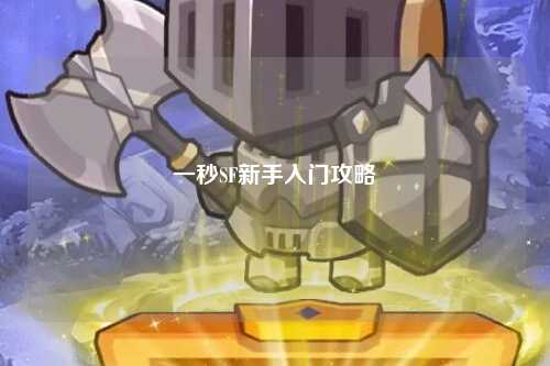 一秒SF新手入門(mén)攻略
