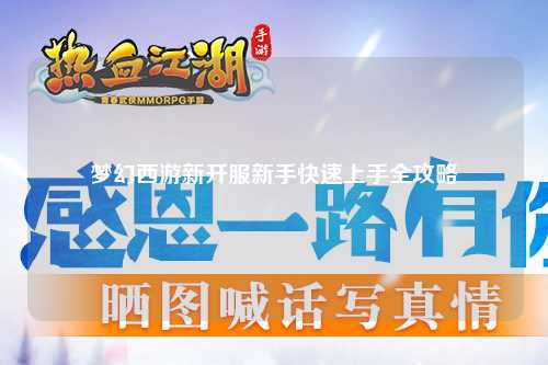 夢幻西游新開服新手快速上手全攻略