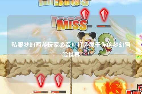 私服夢幻西游玩家必看！打造屬于你的夢幻冒險世界