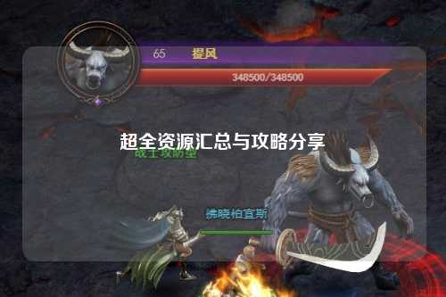 超全資源匯總與攻略分享