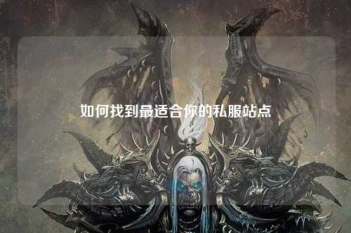 如何找到最適合你的私服站點